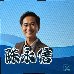 陈永信